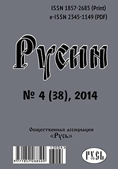  Русин. 2014. № 4 (38).